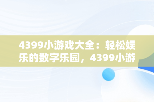 4399小游戏大全：轻松娱乐的数字乐园，4399小游戏游戏大全官网 