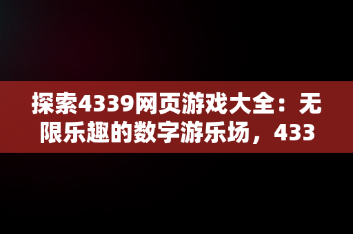 探索4339网页游戏大全：无限乐趣的数字游乐场，43399网页游戏 