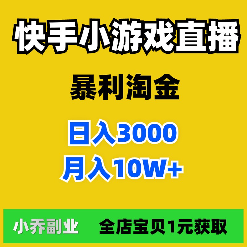 快手小游戏直播,快手小游戏直播时如何规避弹出广告封号