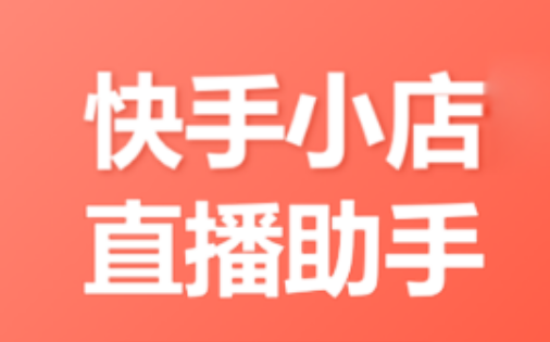 快手电商登录入口快手小店,快手电商登录入口快手小店怎么登录