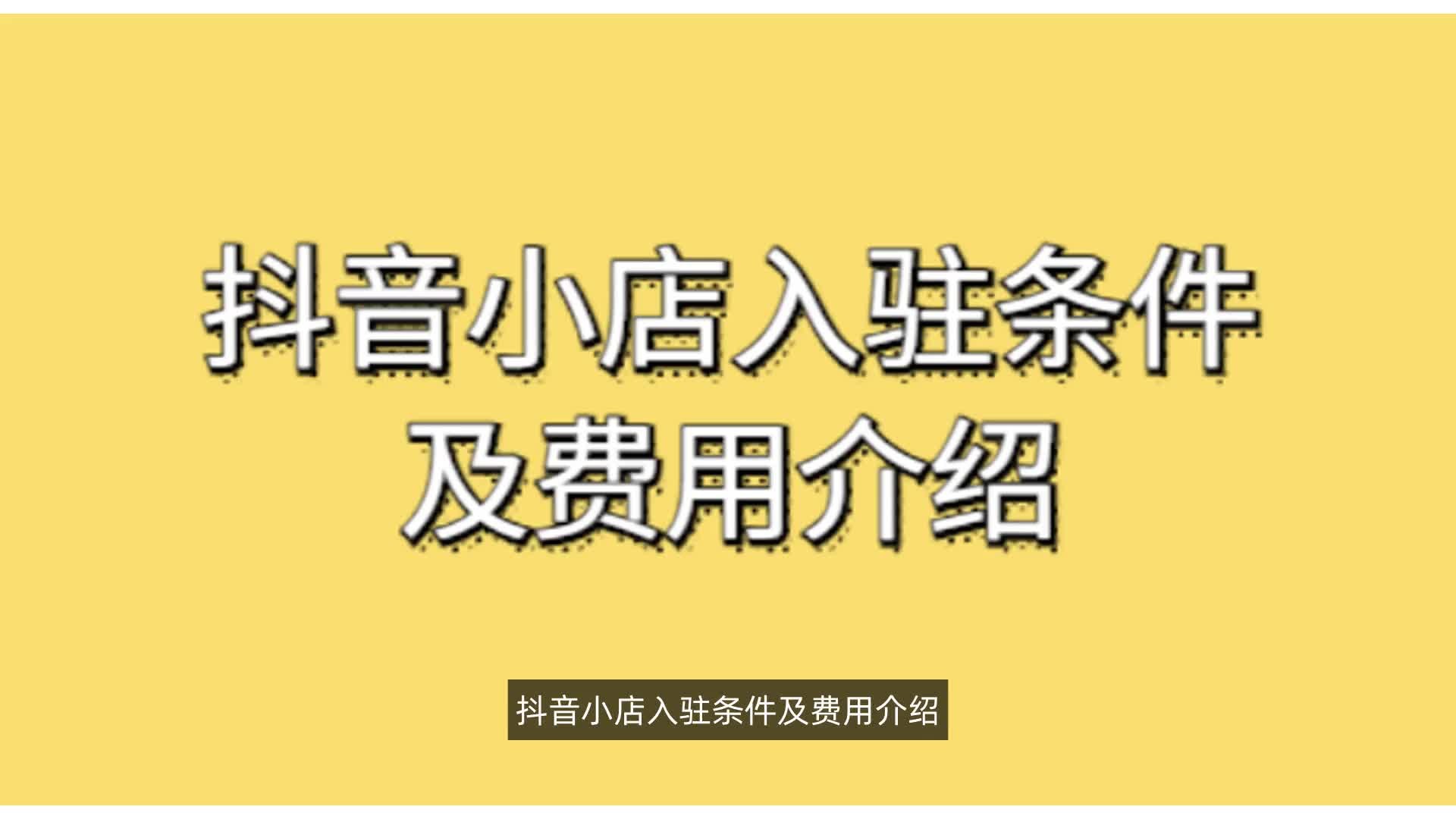 抖音小店入口在哪,抖音小店入口网址在哪?抖音小店在哪里进入