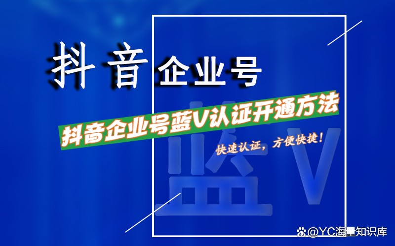 抖音企业蓝v认证,抖音企业蓝V认证后可以取消实名认证吗