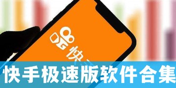 快手下载安装极速版,快手下载安装极速版2023新版