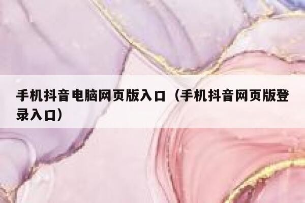 抖音官网登录入口哪里怎么点进去,抖音官网登录界面