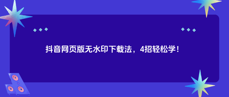 抖音电脑版在线观看网站视频,抖音电脑版在线观看网站