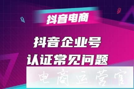 抖音企业认证需要什么材料,抖音企业认证需要什么材料和证件