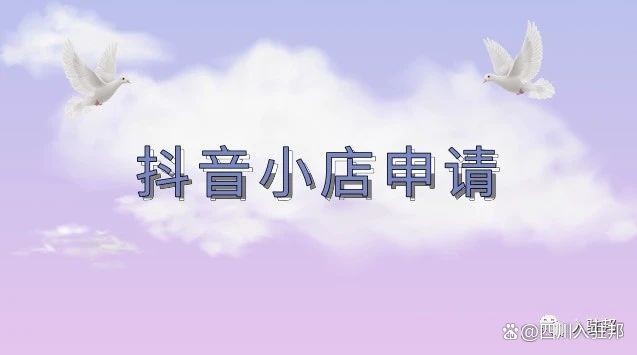 开通抖音小店入口,2021年抖音小店怎么开通