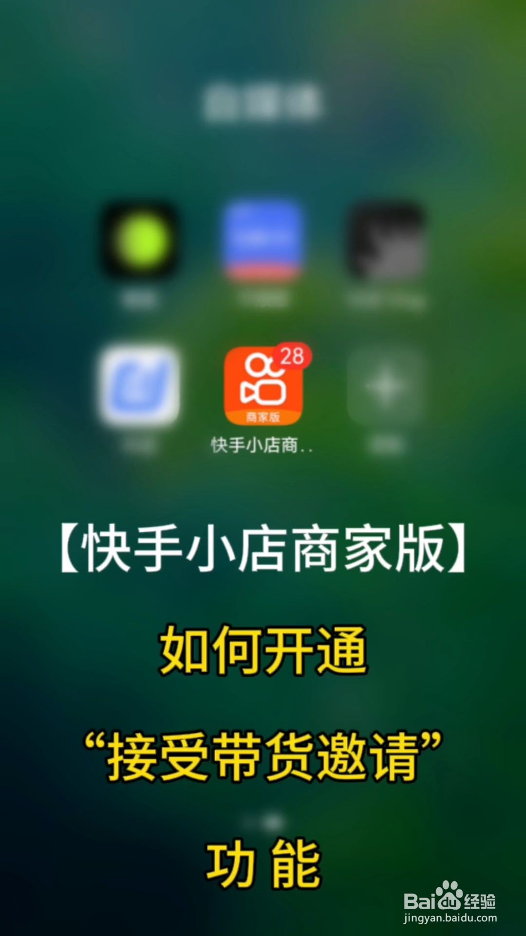 快手小店官方商家版,快手小店官方商家版登录