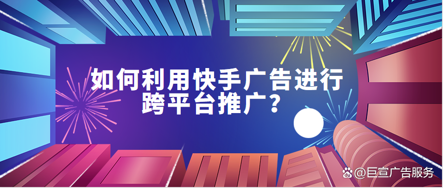 快手推广平台视频赚钱,快手推广平台