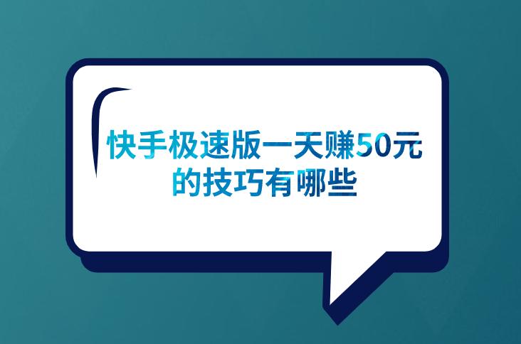 快手极速版下载之后没有去赚钱的按钮(我下载的快手极速版怎么没有去赚钱功能?)