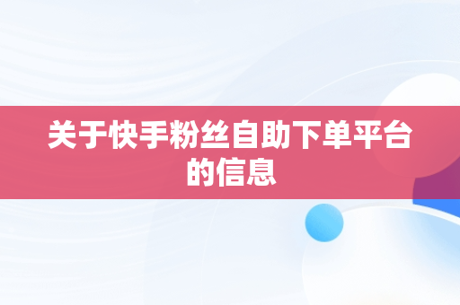 关于快手粉丝自助下**台的信息