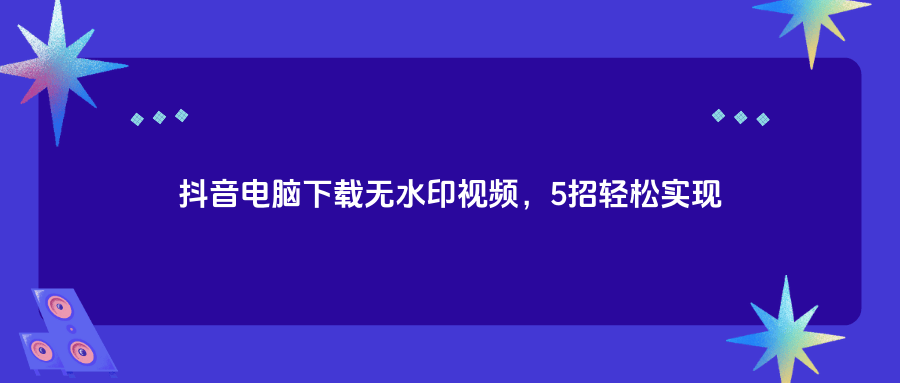 抖音电脑版?,抖音电脑版登录入口官方