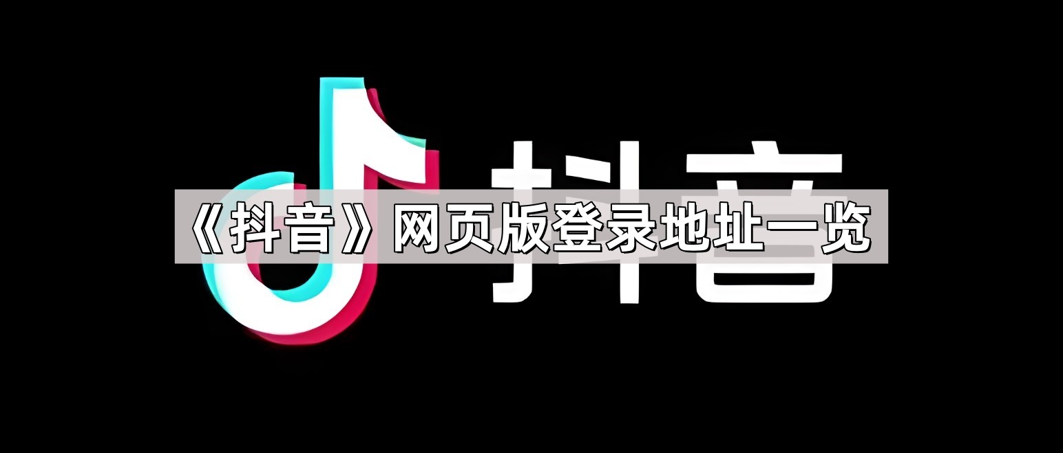 抖音网页版,抖音网页版在线登录