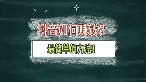 抖音怎么赚钱的几个方法每天5至10分钟的简单介绍