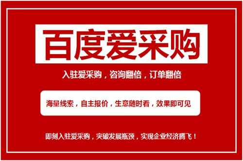 百度爱采购一年多少钱(谁知道百度爱采购一个月多少钱)