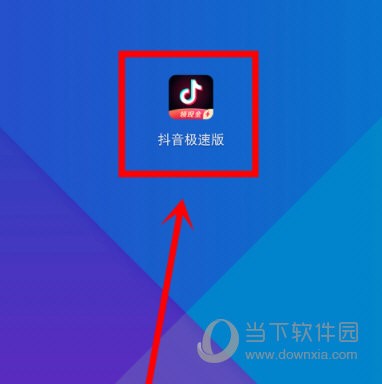 下载抖音极速版安装,下载抖音极速版安装链接
