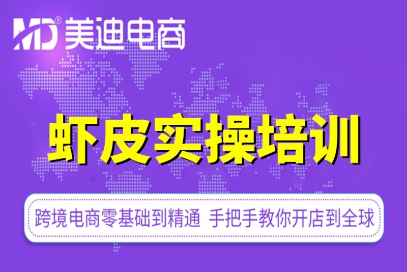 虾皮跨境电商培训收费3980骗局,虾皮跨境电商培训机构是真是假