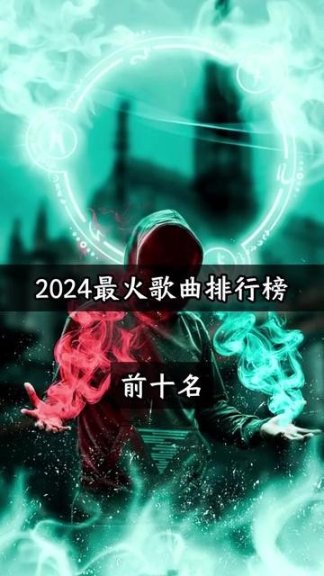 2025快手最火的歌曲前十名,快手音乐2024火爆歌曲在线听