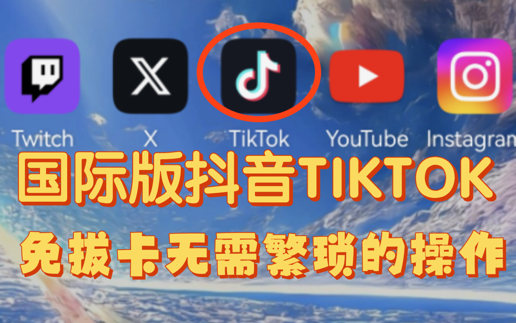 抖音国际版 tiktok下载ios,抖音国际版tiktok下载苹果版