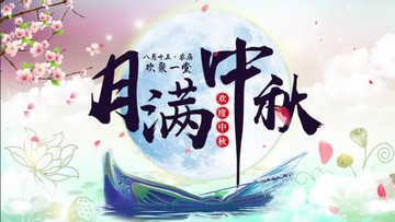 关于中秋节祝福语2025最火简短的信息