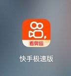 快手极速版app下载安装无广告最新版(快手极速版app下载安装无广告最新版苹果)