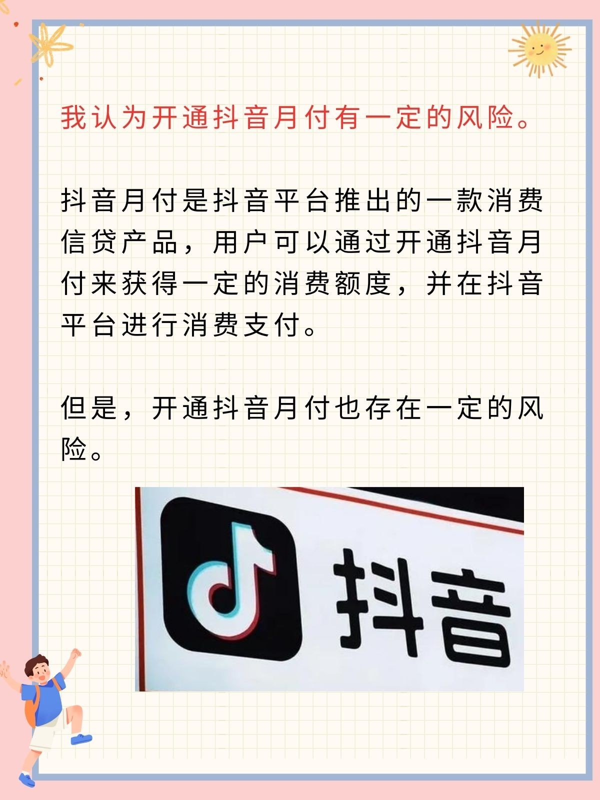 抖音月付建议开通吗,抖音月付什么意思有风险吗