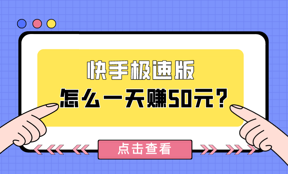 下快手极速版挣钱(快手极速版挣钱越来越少)