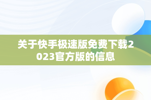 关于快手极速版免费下载2023官方版的信息