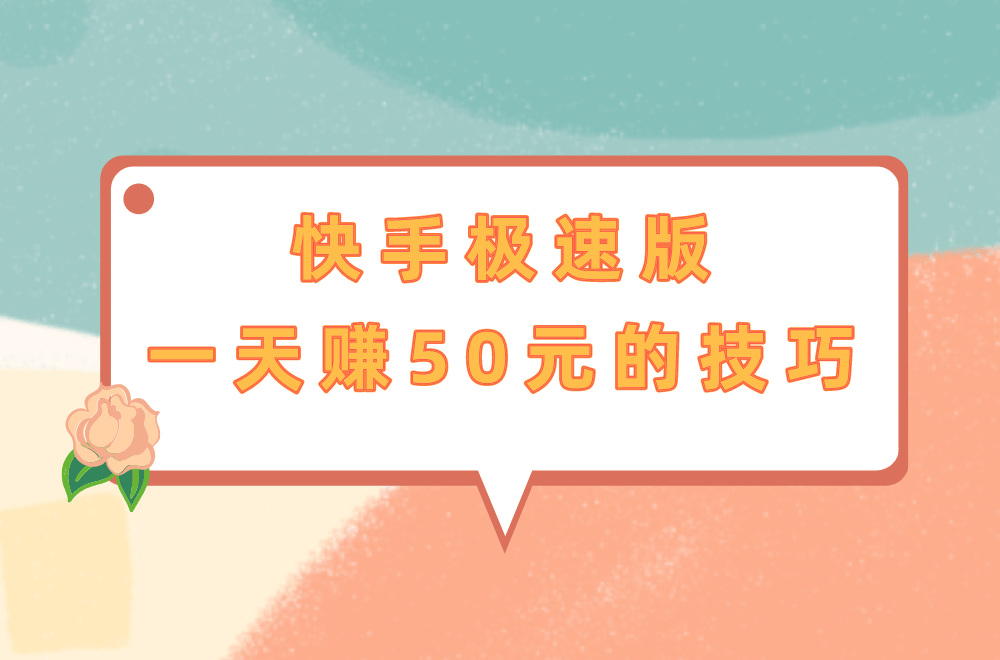 下载快手极速版赚钱是真的吗?(快手极速版下载安装赚钱是真的吗)