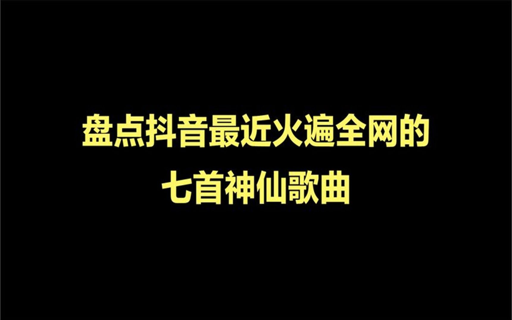 全网最火的10首歌,全网最火的10首歌寂静公主