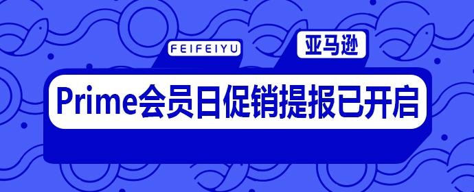 亚马逊会员日是哪一天2024,亚马逊会员日