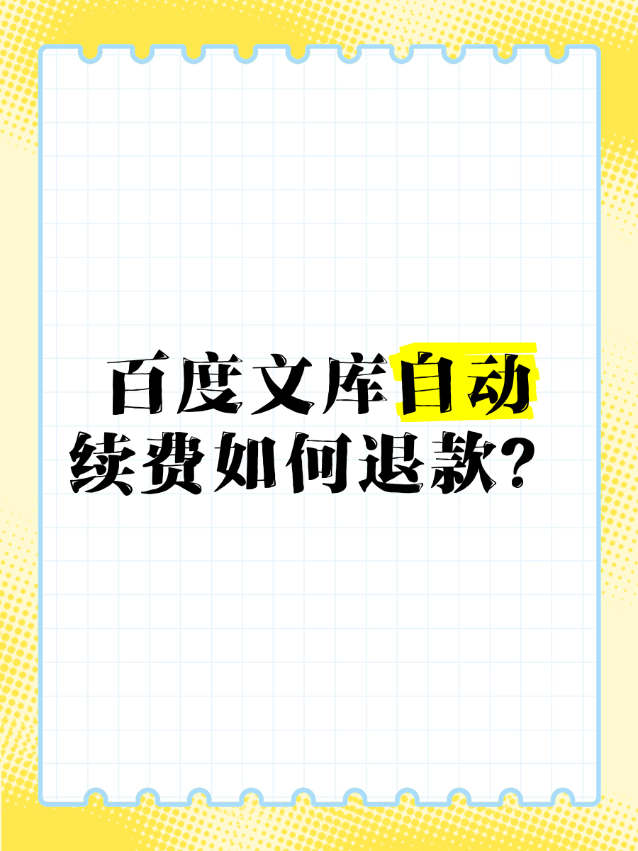 百度文库会员取消自动续费,百度文库会员取消自动续费入口