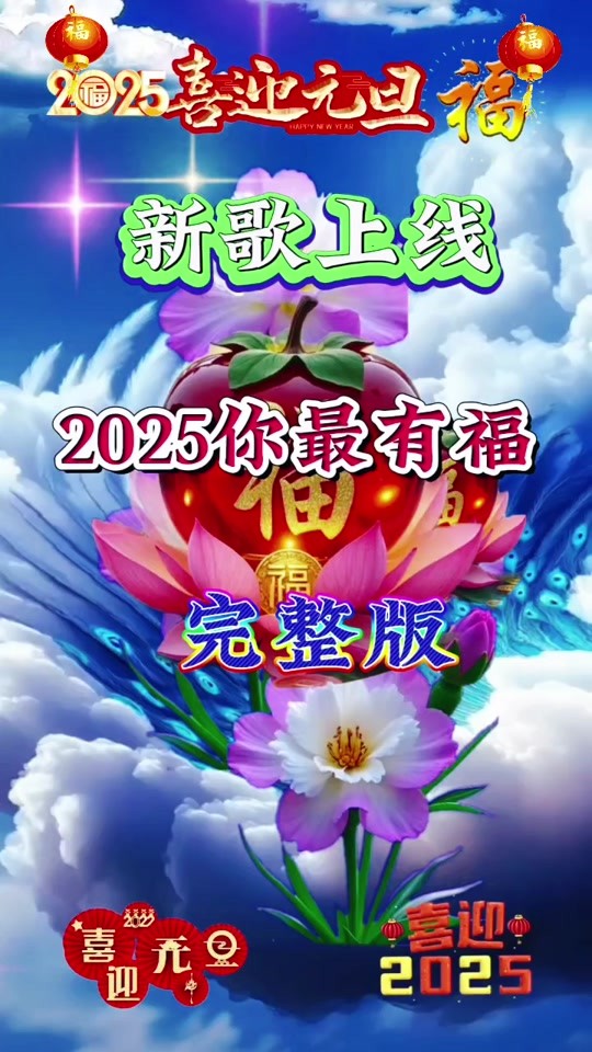 最火的歌曲2025(最火的歌曲火爆全网2024年)