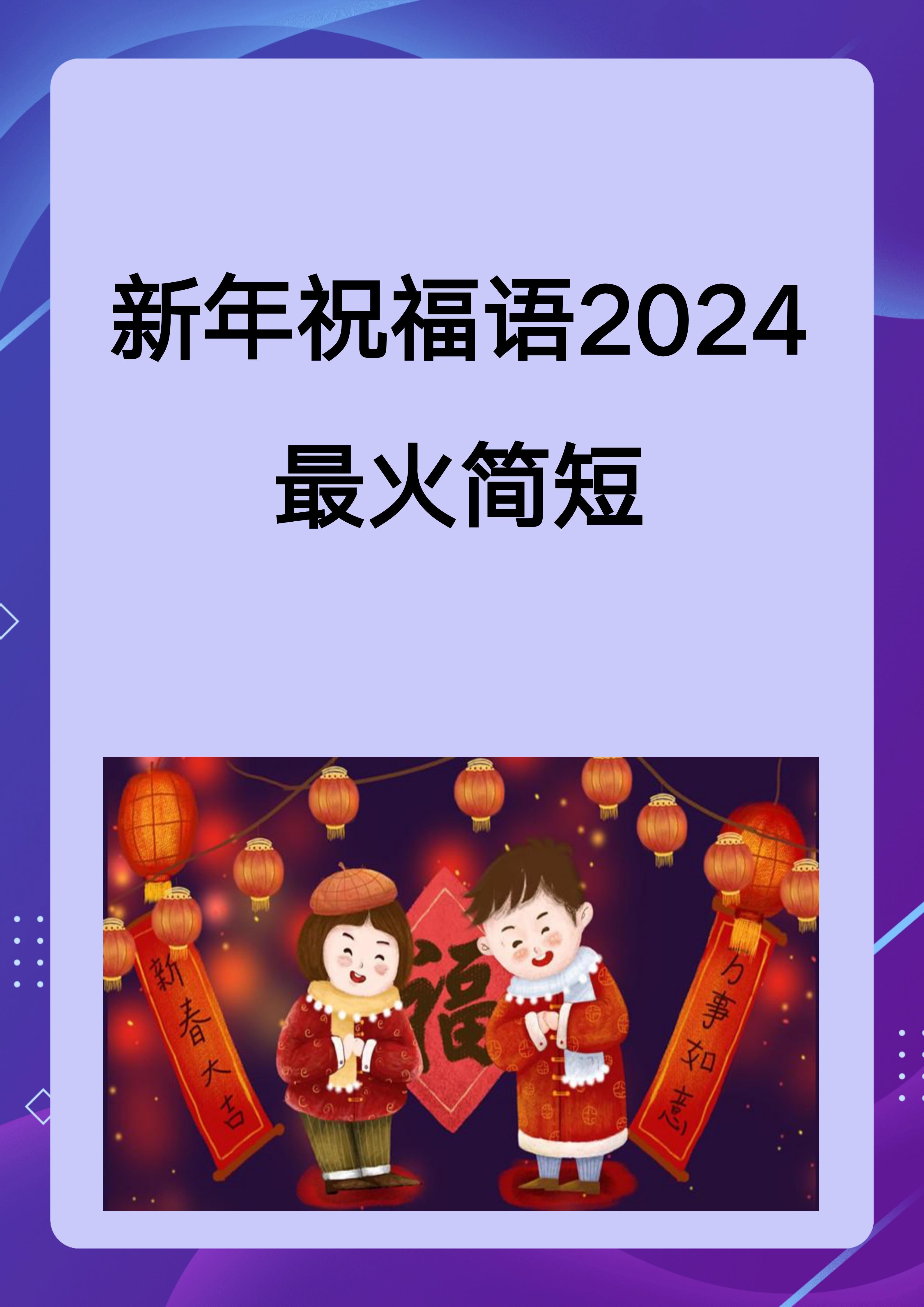 新年祝福语2025最火简短,新年祝福语2025最火简短英语