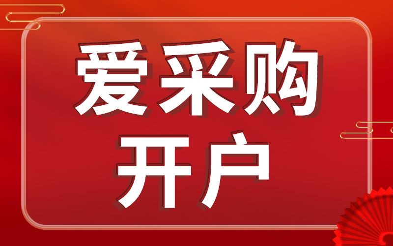 百度爱采购怎么样(百度爱采购怎么样安全吗)