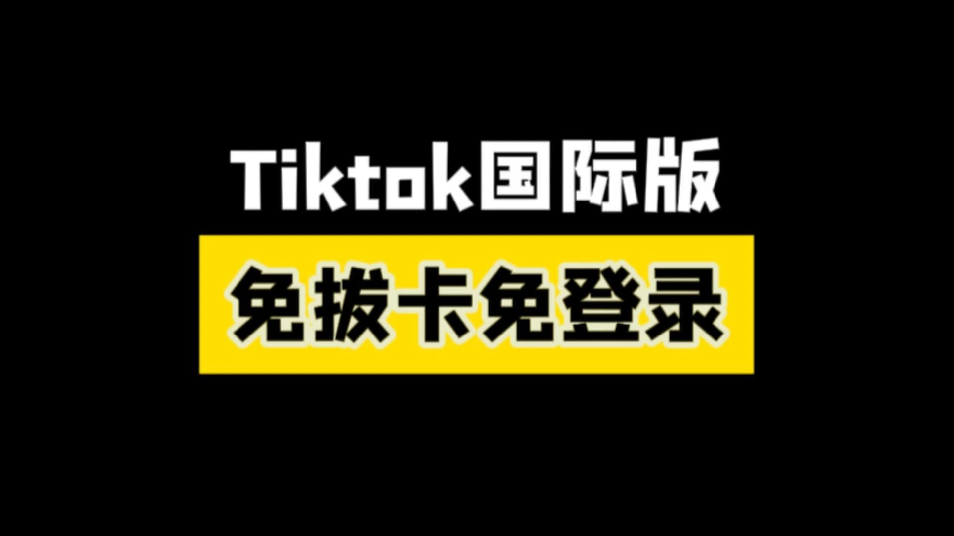 抖音国际版tiktok下载ios破解版,抖音国际版tiktok v953下载