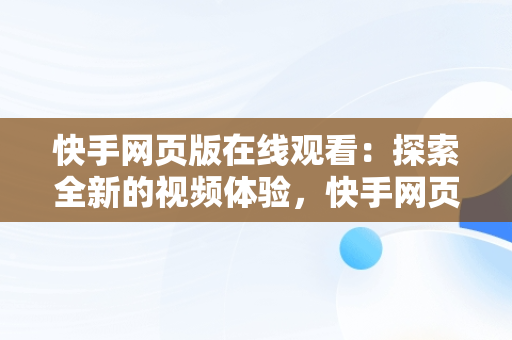 快手网页版在线观看：探索全新的视频体验，快手网页版,更清晰更过瘾 