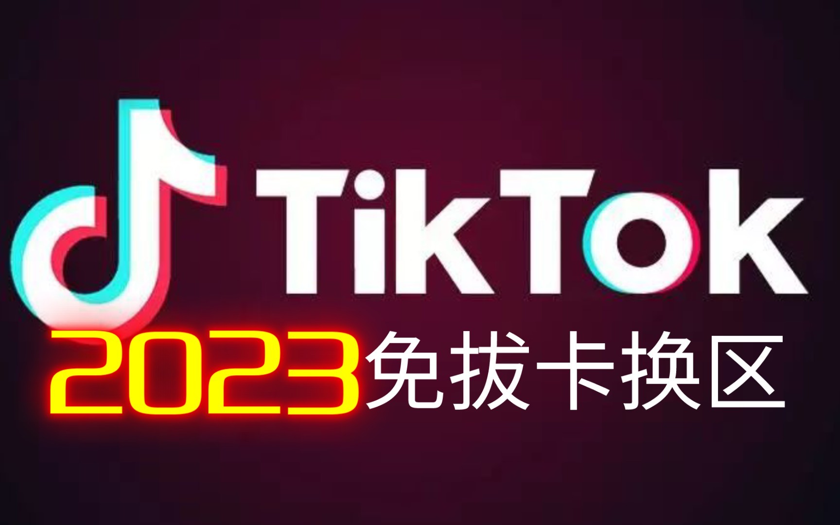 抖音国际版tiktok v953下载,抖音国际版tiktok官方下载激活码