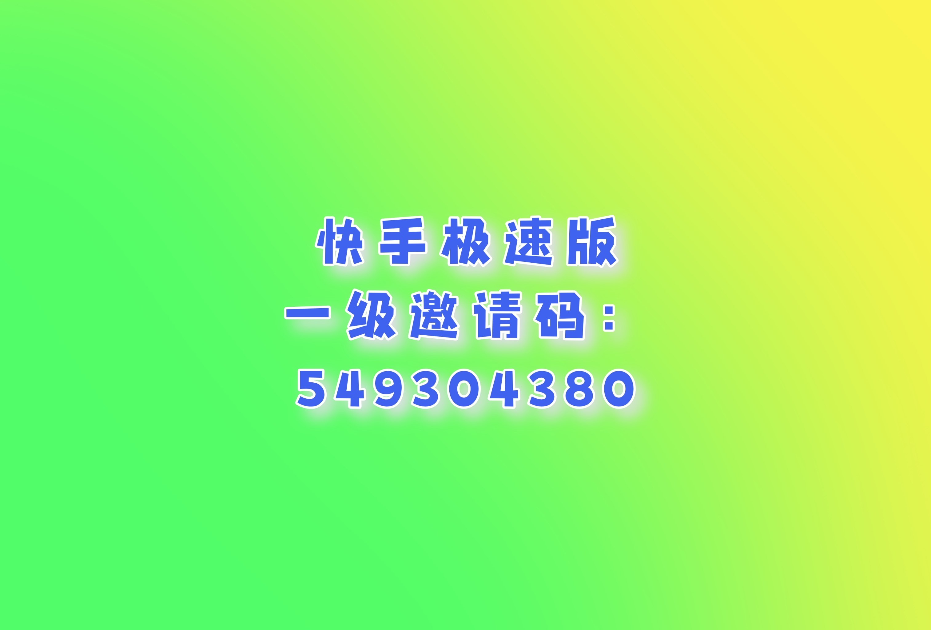 快手极速版下载安装app(快手极速版下载安装2021最新版赚钱)