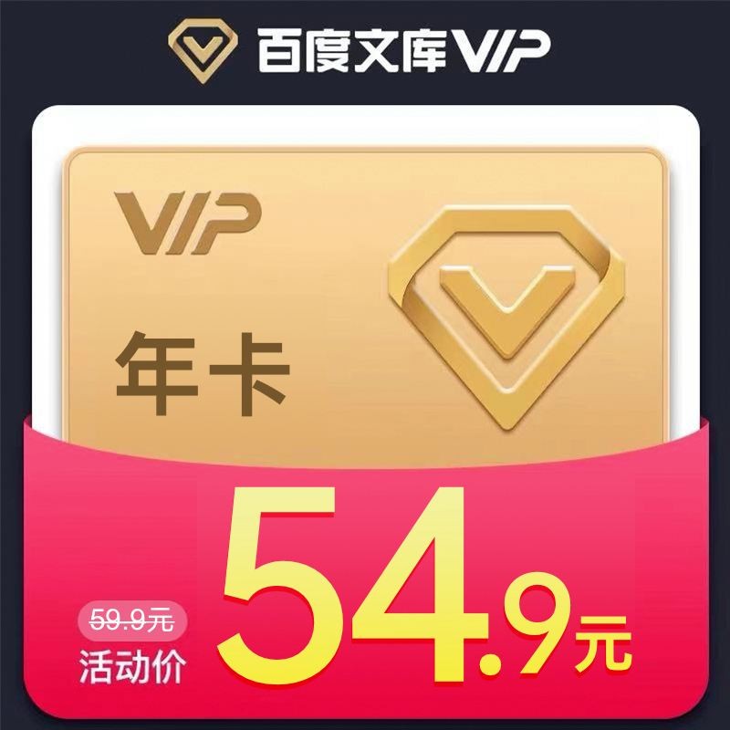 百度文库vip有什么用,百度文库vip