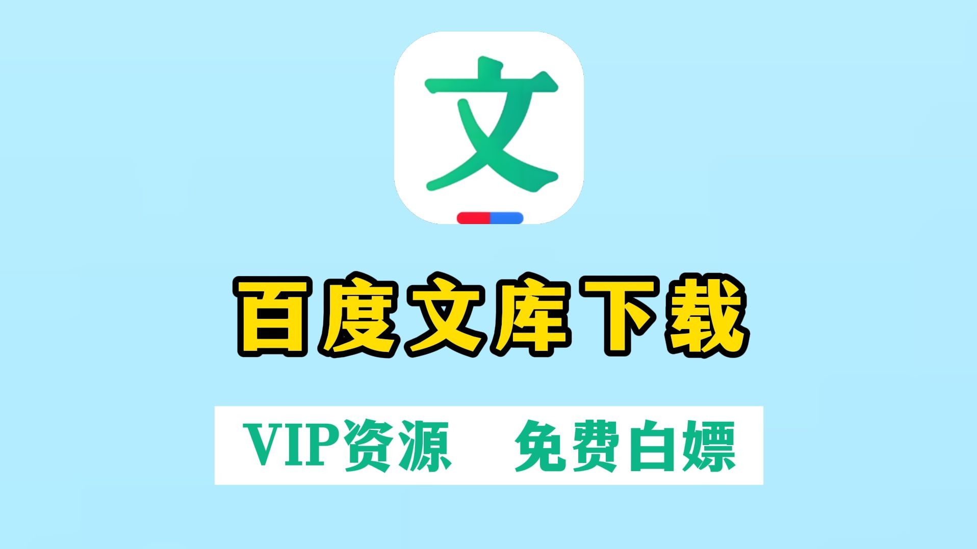 百度文库vip有什么用,百度文库vip