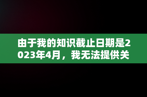 由于我的知识截止日期是2023年4月，我无法提供关于“快手官网地址id”这一具体主题的最新信息。但是，我可以为您创作一篇关于快手平台的介绍性文章，假设您是在询问快手的官网地址。以下是一篇关于快手的文章：，快手官网地址iP 