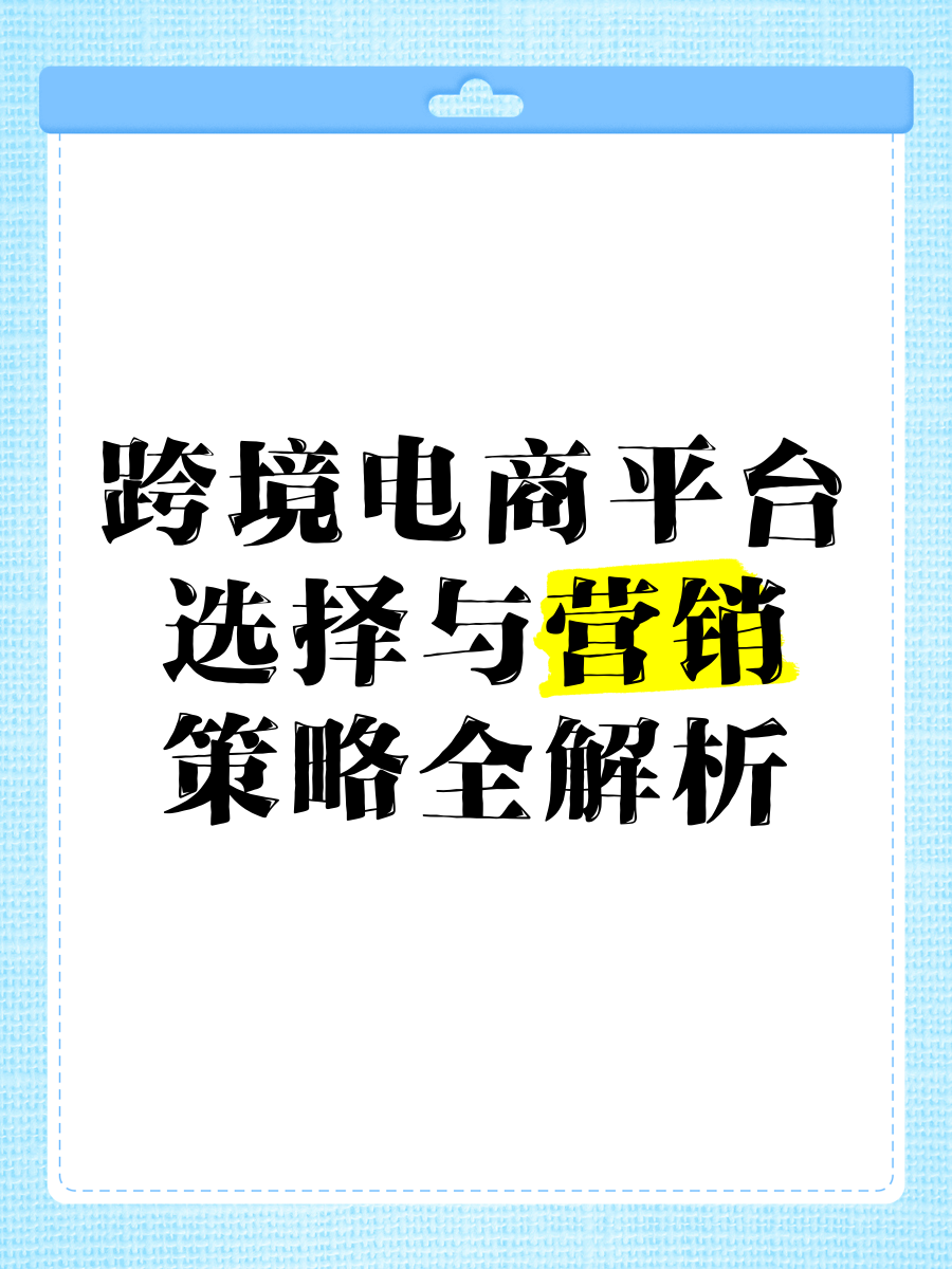 跨境电商平台有哪些营销活动,跨境电商的营销活动和营销方式有哪些