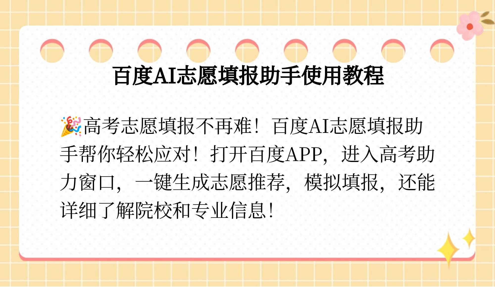 百度ai智能填报志愿可信吗,百度ai智能志愿填报助手