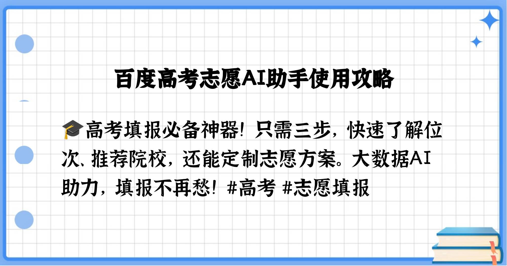 百度高考ai志愿填报助手(ai高考志愿填报助手app)