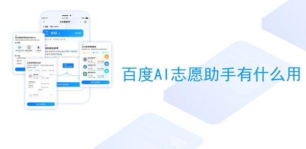 百度ai志愿助手下载(百度ai志愿助手app)