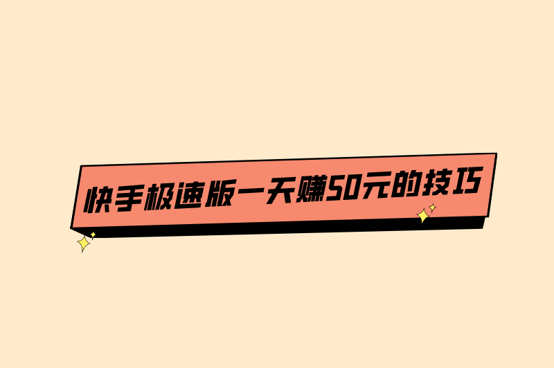 下载极速版快手极速版赚钱是真的吗,下载快手,下载极速版快手极速版赚钱是真的吗