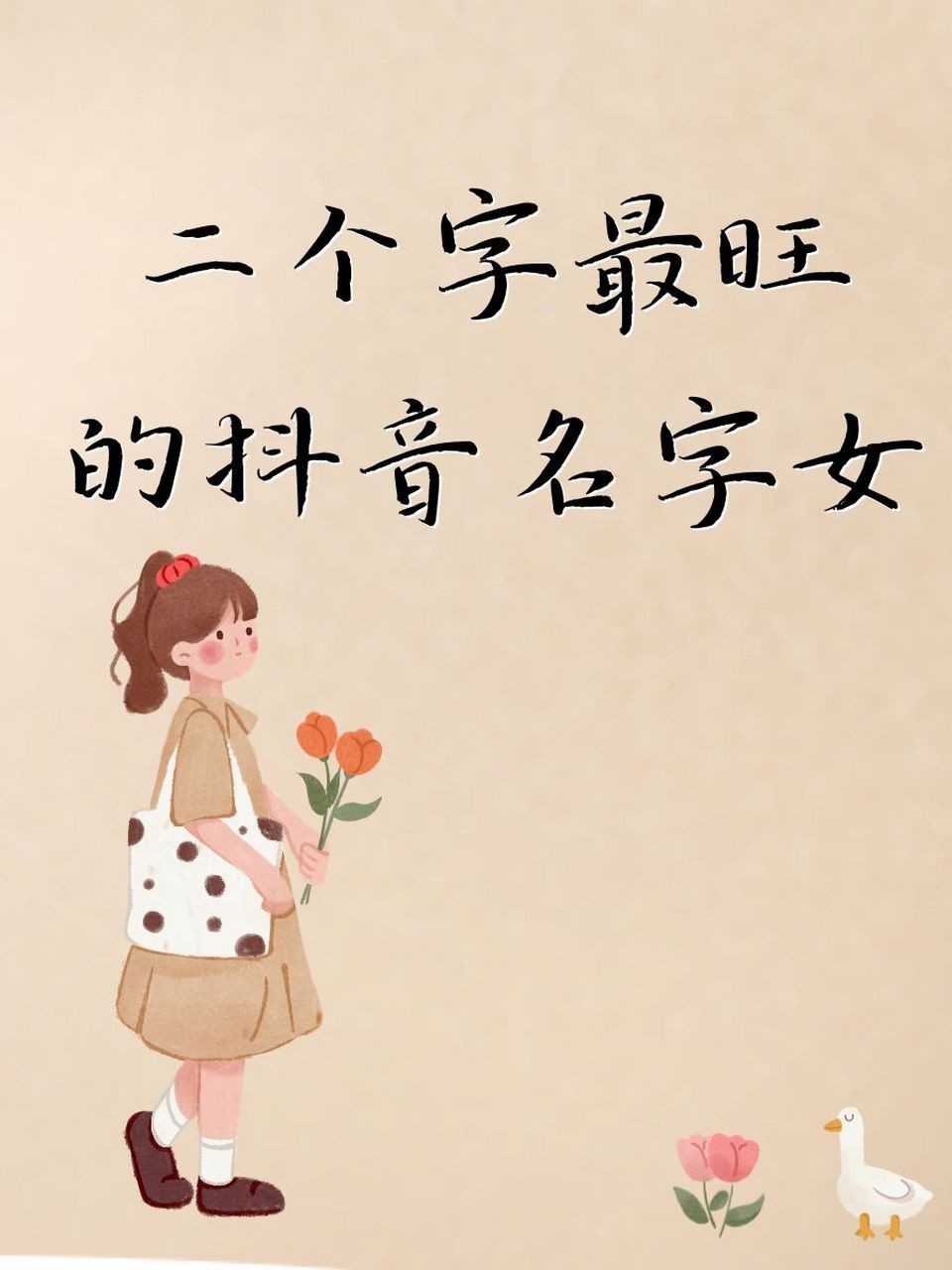 抖音名称.昵称女旺财(抖音名称昵称女旺财网名)