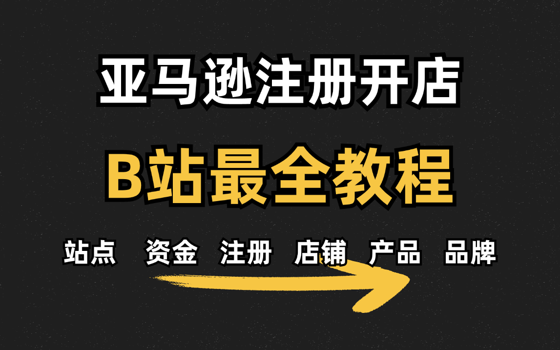 亚马逊跨境电商平台个人开店,亚马逊跨境电商平台个人开店要求