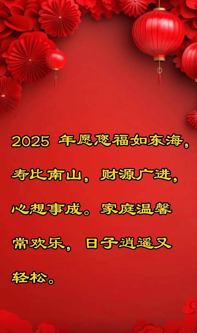 新年祝福语2025最火,新年祝福语2025最火最长的句子